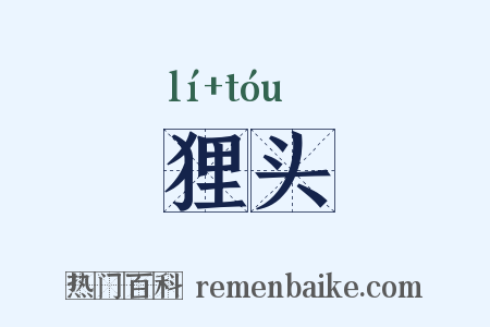 狸头是什么意思的图片
